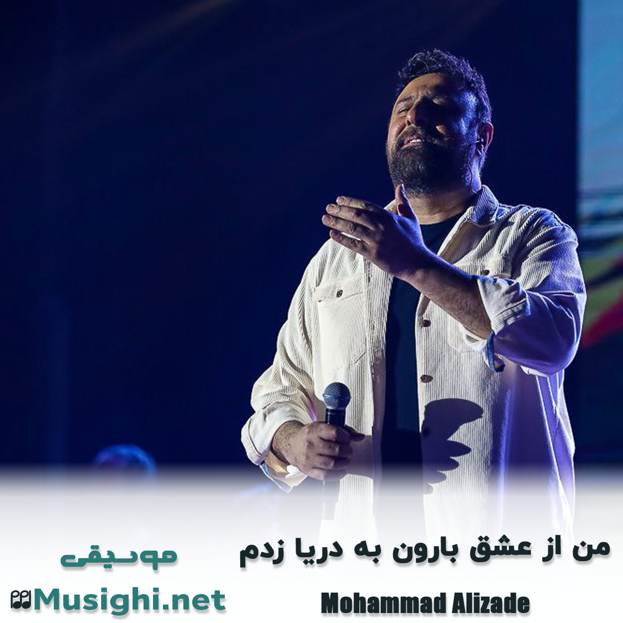 مشاهده تصویر دانلود آهنگ من از عشق بارون به دریا زدم محمد علیزاده دانلود اهنگ من از عشق بارون به دریا زدم محمد علیزاده
